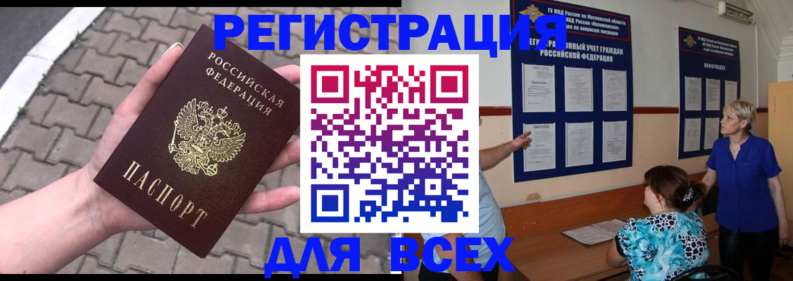 прописка в Омской области